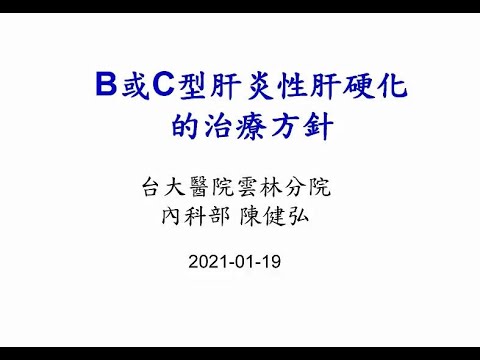 【錄影檔】20210119(陳健弘副教授)_B或C型肝炎性肝硬化/肝癌的治療方針
