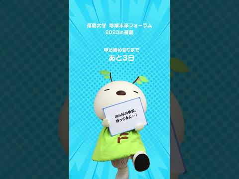 福島大学 地域未来フォーラム2023 in 福島 #shorts