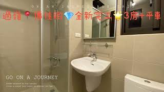 過嶺📍傳佳緻💎全新完工🌟3房+平車