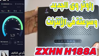 راوتر وى الجديد ZXHN H188A واختبار سرعة الانترنت عليه