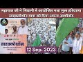 12 Sep 23 महाराज जी ने भिवानी में आयोजित नशा