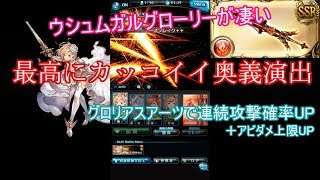 【グラブル】メインで優秀！ウシュムガル！！#25