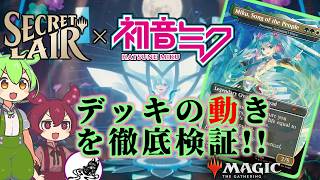 【MTG】ただのライフゲイン・デッキじゃない！？初音ミク統率者、ライフが増えるほど全員ムキムキに【コマンダー】ずんだもんが初心者向けにデッキ構造を解説！