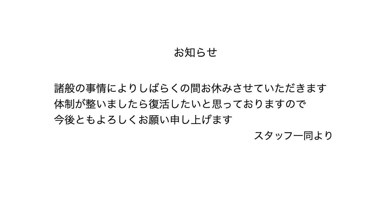 休止のお知らせ