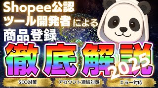 Download lagu 【2025年最新】Shopee公認開発者による商品登録徹底解説【越境EC】 mp3