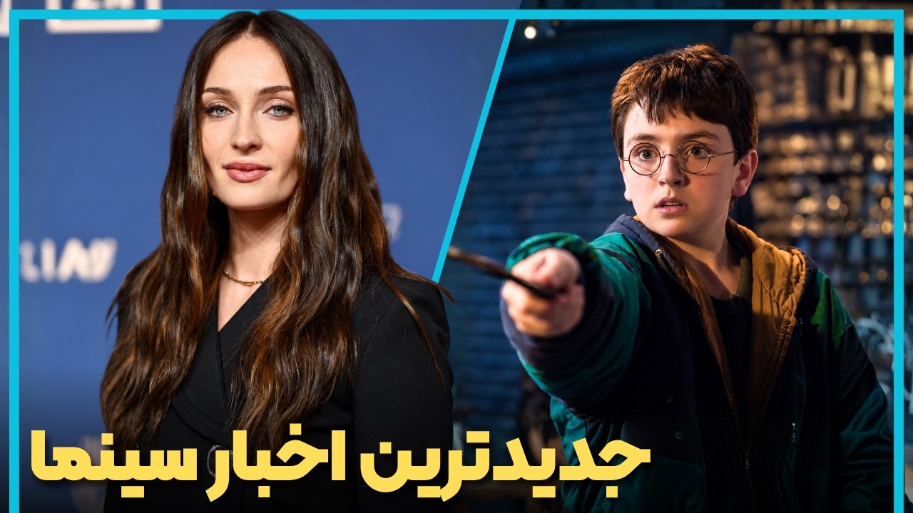 آخرین و جدید ترین اخبار سینمای جهان در هفته اول آبان ماه 1405