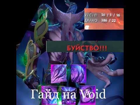ГАЙД НА ВОЙДА 7.32с  FACELESS VOID