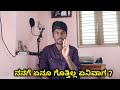 ನನಗೆ ಏನೂ ಗೊತ್ತಿಲ್ಲ Kannada Motivational Video 2020