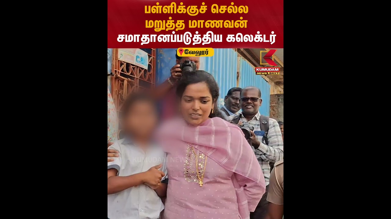 பள்ளிக்குச் செல்ல மறுத்த மாணவன்.. சமாதானப்படுத்திய கலெக்டர் | Vellore Collector | Kumudam News