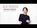 Julia Volkova - Держи Рядом (NEW SINGLE 2015) 