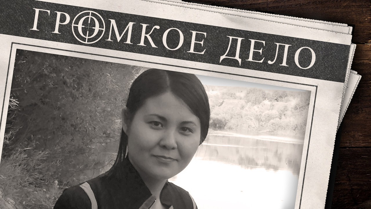 Громкое дело: Не растите девочек удобными. Аль-Бейне Зарипова.