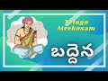 బద్దెన Baddena DSC TRT TET TeluguMeekosam బద్దెన Shorts