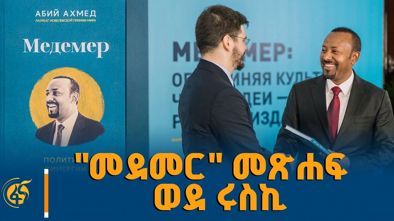 ወደ ሩስኪ የተተረጎመው የጠቅላይ ሚኒስትር ዐቢይ አሕመድ (ዶ/ር) "መደመር" መጽሐፍ