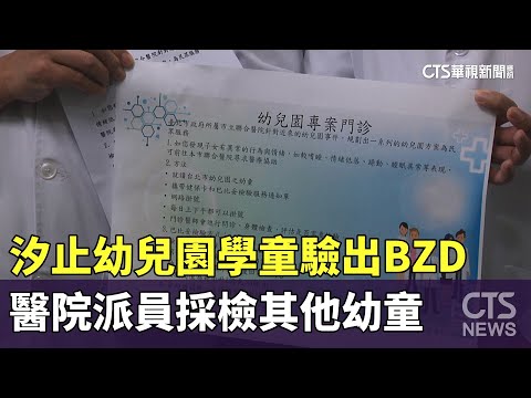 汐止幼兒園學童驗出BZD　醫院派員採檢其他幼童