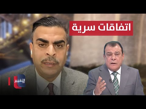 شاهد بالفيديو.. الياسري: دولة عربية ترعى الاتفاقات السرية غير المعلنة بين ايران وامريكا