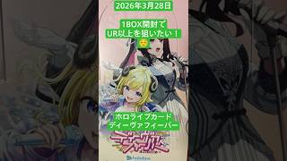 ホロカ！1Box開封でUR以上を狙いたい！#ディーヴァフィーバー #ホロカ #box開封 #開封動画 #ホロライブカード