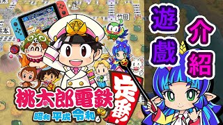 [心得] 2020遊戲推薦 桃太郎電鐵  影片介紹+文字心得