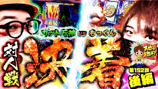 もっくんのスロっちょ！  第2/2話 第152話 後編 