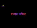 Black Screen Whats App Status II Jokhon Khola Chule Hoito Moner Vule Takato Se Abohele Duchokh Mele