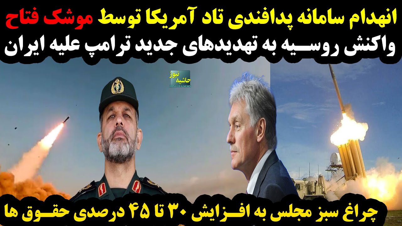 انهدام سامانه پدافندی تاد توسط موشک فتاح؛واکنش روسیه به تهدیدهای جدید ترامپ 