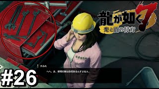 モンキーレンチ絶対こんなにいりません。【龍が如く7】#26