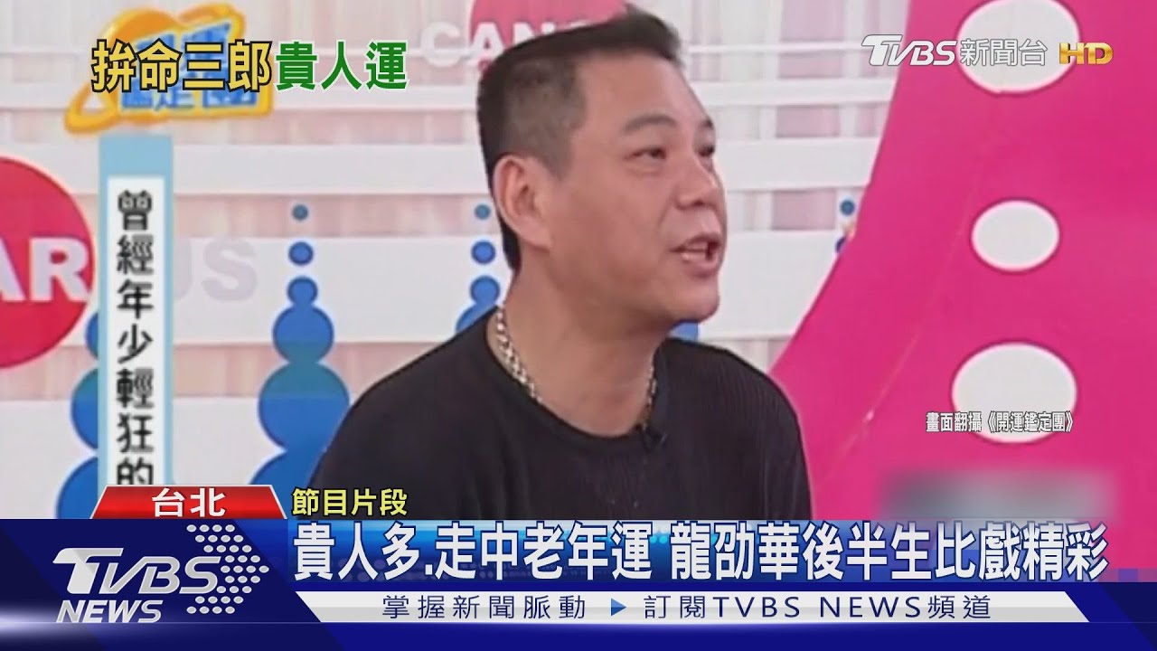 貴人多、走中老年運 龍劭華後半生比戲精彩