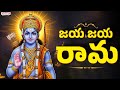 Jaya Jaya Rama Popular Lord Sri Rama Songs Telugu Bhakthi Song Ramabhajan Bhaktisongs