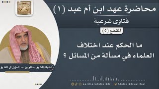 صورة ما الحكم عند اختلاف العلماء في مسألة من المسائل ؟ | فضيلة الشيخ صالح آل الشيخ