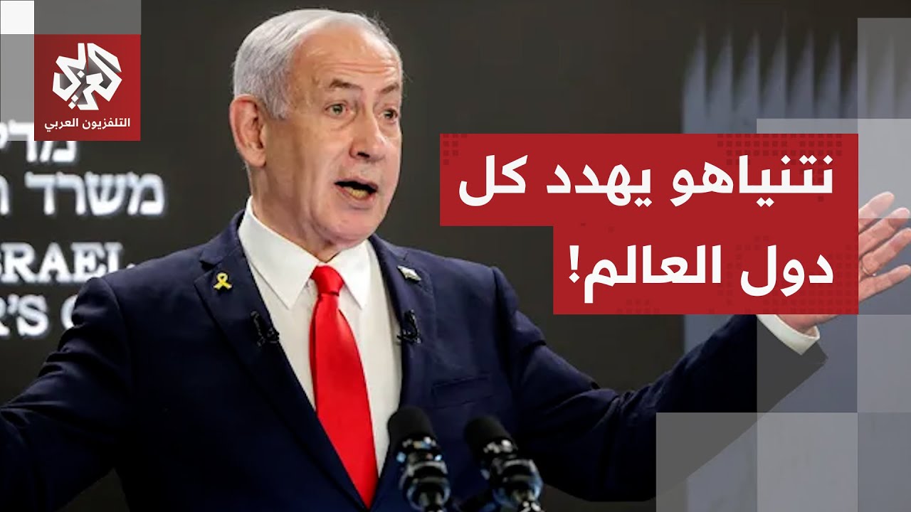 في محاولة لشرعنة الاعتداء على قطر.. نتنياهو يوجه تهديدا صريحا لكل الدول التي ?