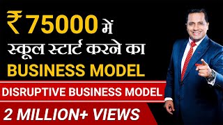 Start Your School In 75000 | Disruptive Business Model | Dr Vivek Bindra