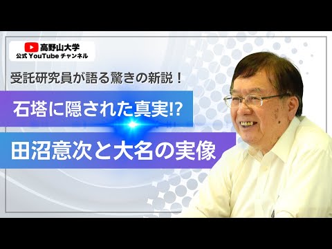 【新説】田沼意次の石塔の秘密｜収められた物と大名の役割とは？