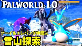 【パルワールド1.0】ゾーイ＆エレパンダを仲間に雪山探索【Palworld】