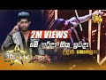 Me Irida Giya මේ ඉරිදා ගිය ඉරිදා Udara Kaushalya Hiru Star Season 2 Su
