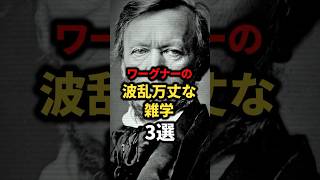 Download lagu ワーグナーの波乱万丈な雑学3選 #歴史 #history mp3