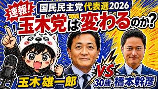 【国民民主党代表選2026】玉木雄一郎vs30歳・橋本幹彦！高市早苗総理と距離が生まれる国民民主、「玉木党」は変わるのか？＃選挙　＃国民民主党　＃高市早苗