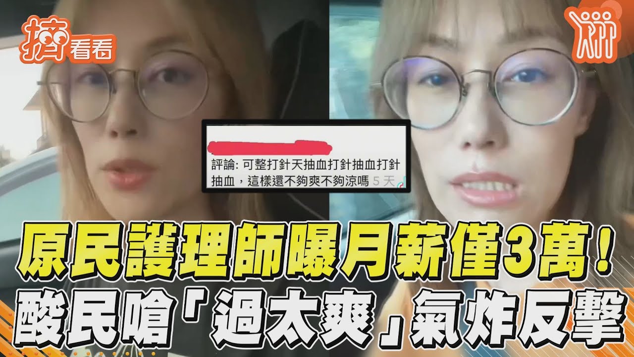 影音／原民護理師曝月薪僅3萬！　酸民嗆「過太爽」氣炸反擊