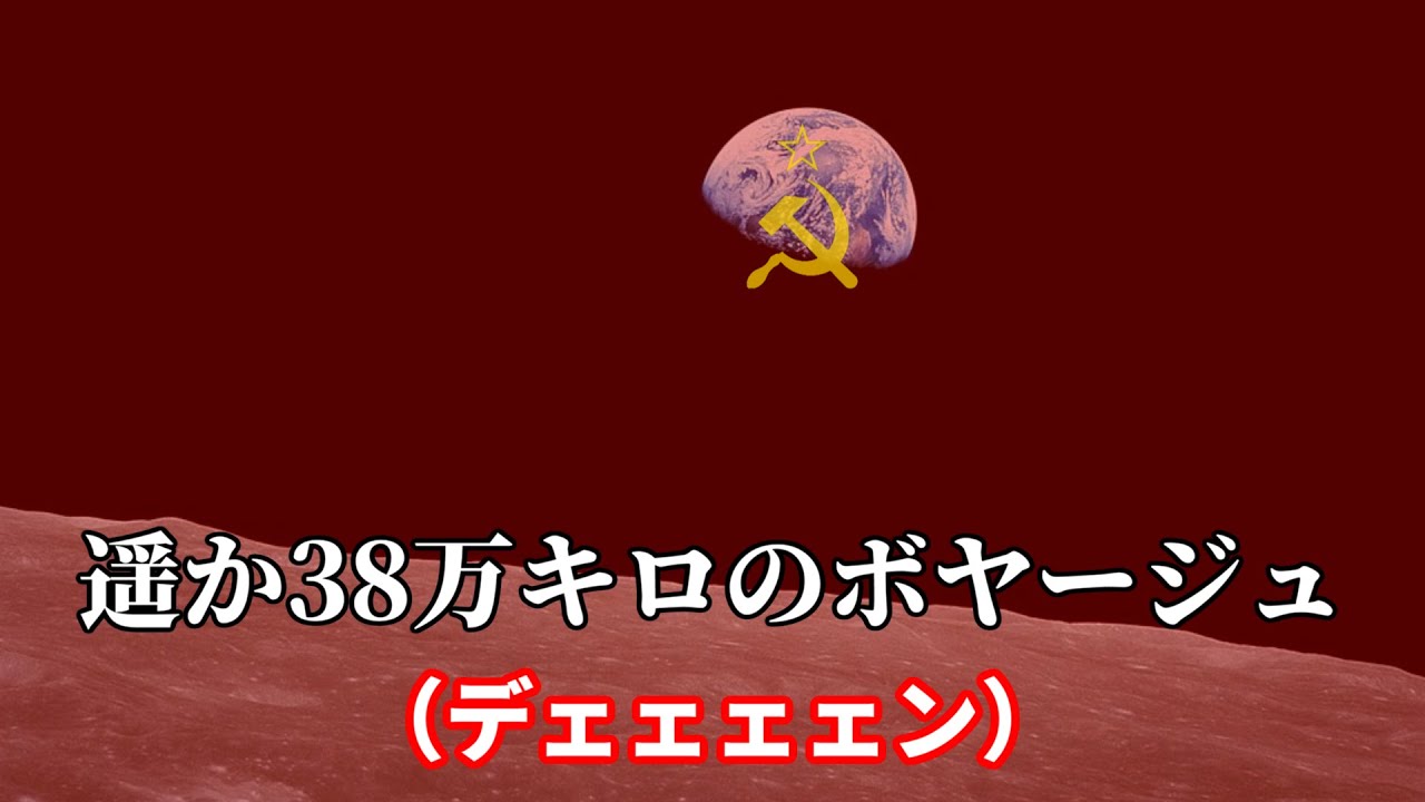 遥か３８万キロのボヤージュ（デェェェェン）