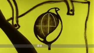 環保署沙畫「地球是我們的家」