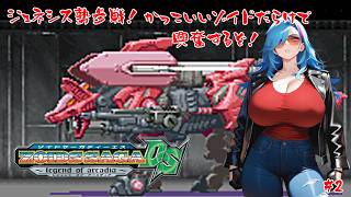 【ZOIDS SAGA DS】まだ見ぬ新たなゾイドを求めて…【#2】【実況】 #バ美肉おじさん #ホリちゃん #zoids