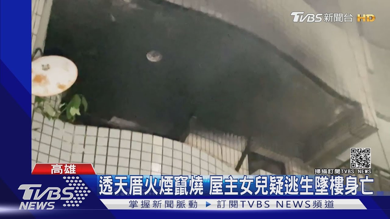 透天厝火煙竄燒 屋主女兒疑逃生墜樓身亡