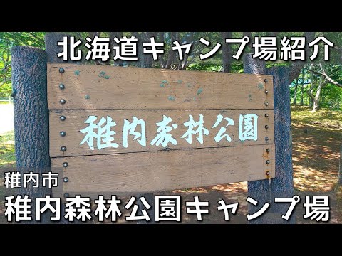 [Camping gratuito de Hokkaido] Camping en el parque forestal de Wakkanai | Ciudad de Wakkanai