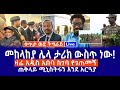ቀጥታ ወደ ትግራይ መከላከያ ሌላ ታሪክ ውስጥ ነው ዛሬ አዲስ አ
