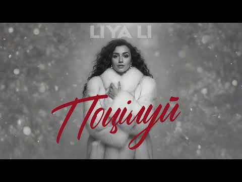 Liya Li – Поцілуй