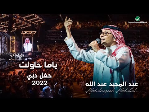 عبدالمجيد عبدالله - ياما حاولت | (حفلة دبي 2022) | Abdul Majeed Abdullah - Yama Hawalt