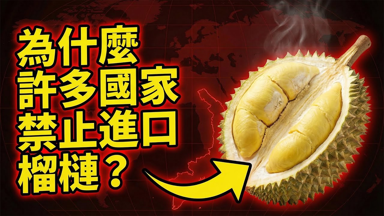 為什麼許多國家禁止進口榴槤?