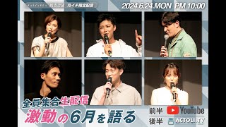 オンラインサロン捜査会議「全員集合　激動の6月を語る」