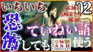 ホラーでいちいち恐怖しても丁寧語使う【HOME SWEET HOME】#02