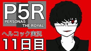 ペルソナ初心者の眼鏡が行く　【ペルソナ5R part 11】