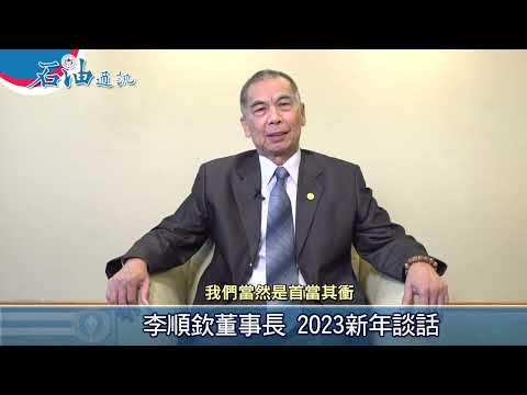 2023台灣中油公司李順欽董事長新年談話