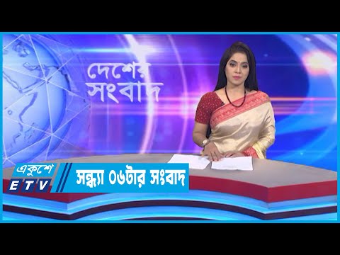 06 PM News || সন্ধ্যা ০৬টার সংবাদ || 03 October 2022